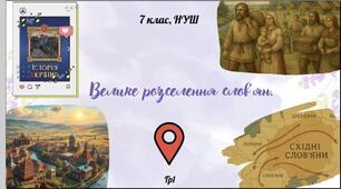 Презентація на тему: "Велике розселення слов'ян" 7 клас НУШ