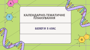 Календарно-тематичне планування. Біологія 9 клас