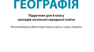 Календарно-тематичне планування на 2025/2026 н. р. Географія. 6 клас (автор підручника С. Коберник)