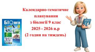 Календарно-тематичне планування з  біології 9 клас 2025 - 2026 н.р (2 годин на тиждень)