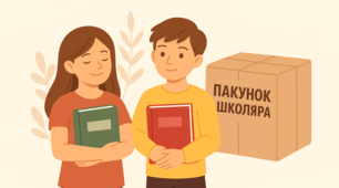 «Пакунок школяра» без книжки: прикра помилка, яку можемо виправити вже сьогодні