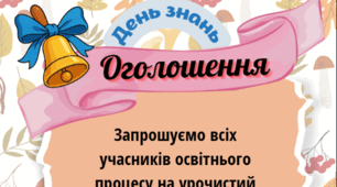 Оголошення про свято Першого дзвоника (шаблон)