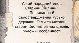 Усний народний епос. Старини (билини). Поставання й самоствердження Руської держави. Теми та мотиви старин (билин) різних циклів, художні особливості (огляд).