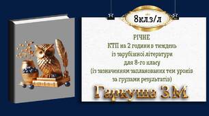 Календарно-тематичне планування (з очікуваними групами результатів) із зарубіжної літератури для 8-го класу на рік
