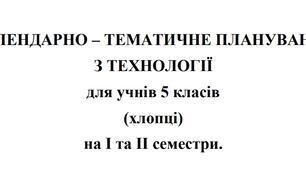 Календарно-тематичне планування Технології 5 клас НУШ Ходзицька І.Ю. на І та ІІ семестр 2025-2026 (хлопці))