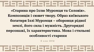 «Старина про Іллю Муромця та Соловія». Композиція і сюжет твору. Образ київського богатиря Іллі Муромця – оборонця рідної землі, його сила і мужність. Другорядні персонажі, їх характеристика. Мова і стильові особливості старини