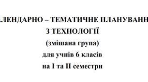 Календарно-тематичне планування Технології 6 клас НУШ Ходзицька І.Ю. на І та ІІ семестр 2025-2026 (змішана група)