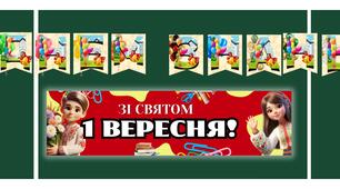Оформлення дошки (розтяжка+банер) 2025-2026