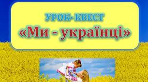 Урок-квест "Ми - українці"