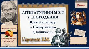 "ЛІТЕРАТУРНИЙ МІСТ У СЬОГОДЕННЯ. Юстейн Ґордер «Помаранчева дівчинка»". Розробки завдань з очікуваними групами результатів із зарубіжної літератури для 8-го класу.