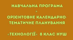 Навчальна програма «Технології 8 клас НУШ» + КТП (авт. Ходзицька І. Ю., Горобець О. В., Медвідь О. Ю., Пасічна Т. С., Приходько Ю. М.)