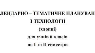 Календарно-тематичне планування Технології 6 клас НУШ Ходзицька І.Ю. на І та ІІ семестр 2025-2026 (хлопці)