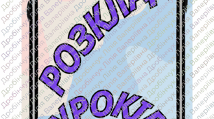 Розклад уроків