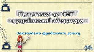 Конспекти вебінарів «Успішна підготовка до НМТ з української літератури»
