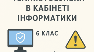 Техніка безпеки в кабінеті інформатики 6 клас