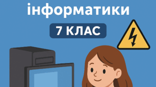 Техніка безпеки в кабінеті інформатики 7 клас