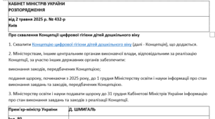 Концепція цифрової гігієни дітей дошкільного віку на 2025-2028 роки