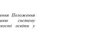 Наказ Про затвердження Положення про внутрішню систему забезпечення якості освіти у ЗДО №