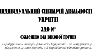 Індивідуальний сценарій діяльності в укритті для різних вікових груп