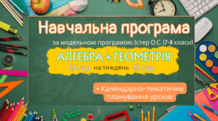 Навчальна програма для 7 класу з алгебри та геометрії розроблена за модельною програмою Істер О.С.