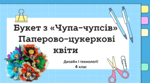 Букет з «Чупа-чупсів». Паперово-цукеркові квіти.