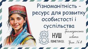 Презентація "Різноманітність - ресурс для розвитку особистості і суспільства". Громадянська освіта 8 клас НУШ (Пометун О. І.).