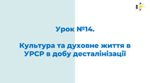 Культура та духовне життя в УРСР в добу десталінізації