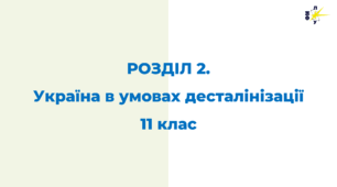 РОЗДІЛ 2. Україна в умовах десталінізації