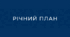 Річний план роботи шкільного психолога на 2025-2026 н.р. + 50 додатків