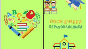Посвідчення першокласника
