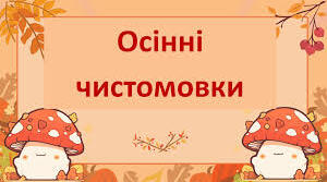 Осінні  чистомовки “ Прийди осінь з гаю, ми тебе чекаєм ”
