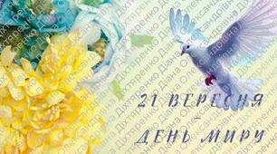 21 вересня – Міжнародний день миру?  «Мир на землі – щастя в родині»