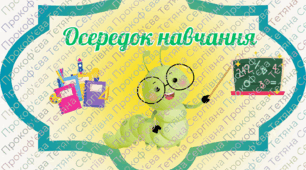 Осередки для кабінету
