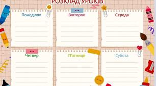 Розклад уроків
