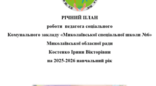 Річний план роботи педагога соціального на 2025-2026 н.р.