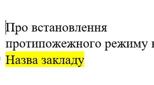 Наказ "Про встановлення  протипожежного режиму в закладі"