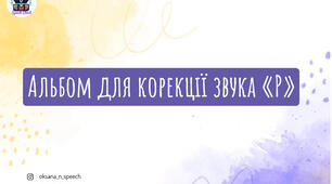 Альбом для корекції звука «Р»