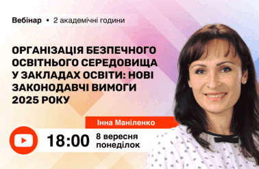 Організація безпечного освітнього середовища у закладах освіти: нові законодавчі вимоги 2025 року