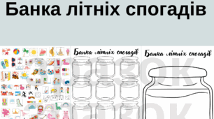 Банка літніх спогадів + стікери