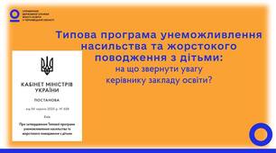 ПРОГРАМА унеможливлення насильства та  жорстокого поводження з дітьми
