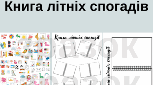 Книга літніх спогадів + стікери