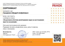  Сертифікат: «На допомогу пілотам: розв’язування задач на застосування простих механізмів» 2 години