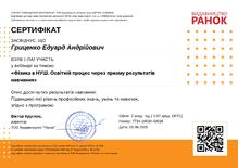  Сертифікат: Фізика в НУШ. Освітній процес через призму результатів навчання 2 години