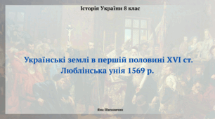 Українські землі в першій половині XVI ст. Люблінська унія 1569 р. Презентація з історії України