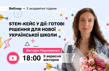 STEM-кейс у дії: готові рішення для Нової української школи