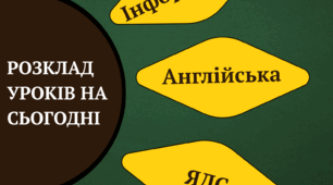 Розклад уроків