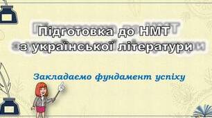 Добірка з 19 уроків для підготовки учнів до НМТ з української літератури