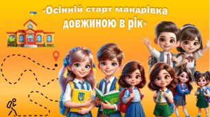 «Осінній старт: мандрівка довжиною в рік»