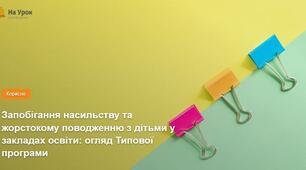 Положення щодо запобігання насильству та унеможливлення жорстокого поводження з дітьми у зкладі освіти дітьми у