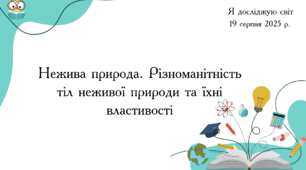 Презентація "Нежива природа. Різноманітність тіл неживої природи та їхні властивості"